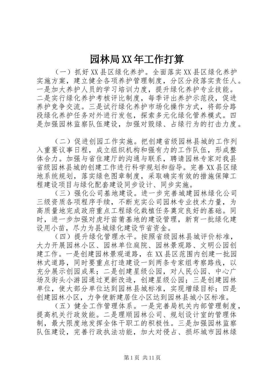 园林局工作打算_第1页