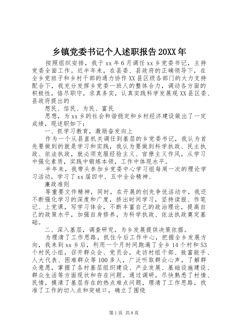乡镇党委书记个人述职报告_第1页