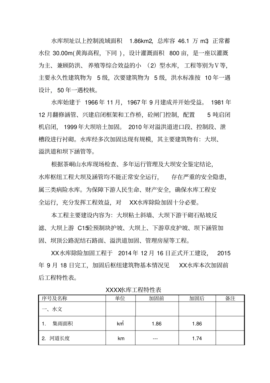 小二型水库工程运行管理报告_第2页