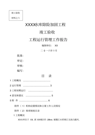 小二型水库工程运行管理报告