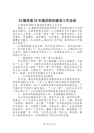 镇党委基层组织建设工作总结