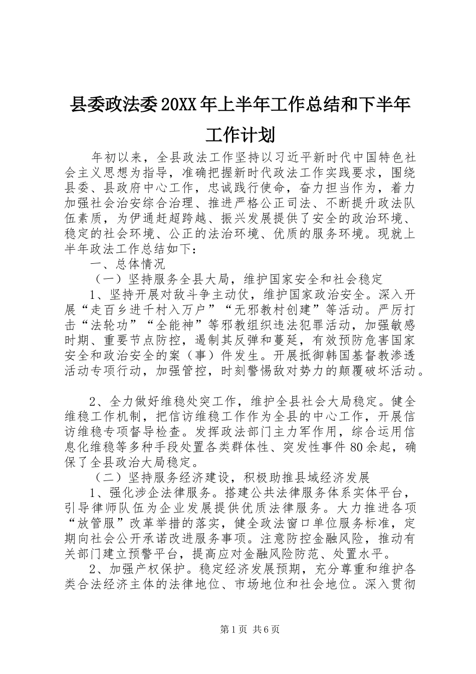 县委政法委上半年工作总结和下半年工作计划_第1页