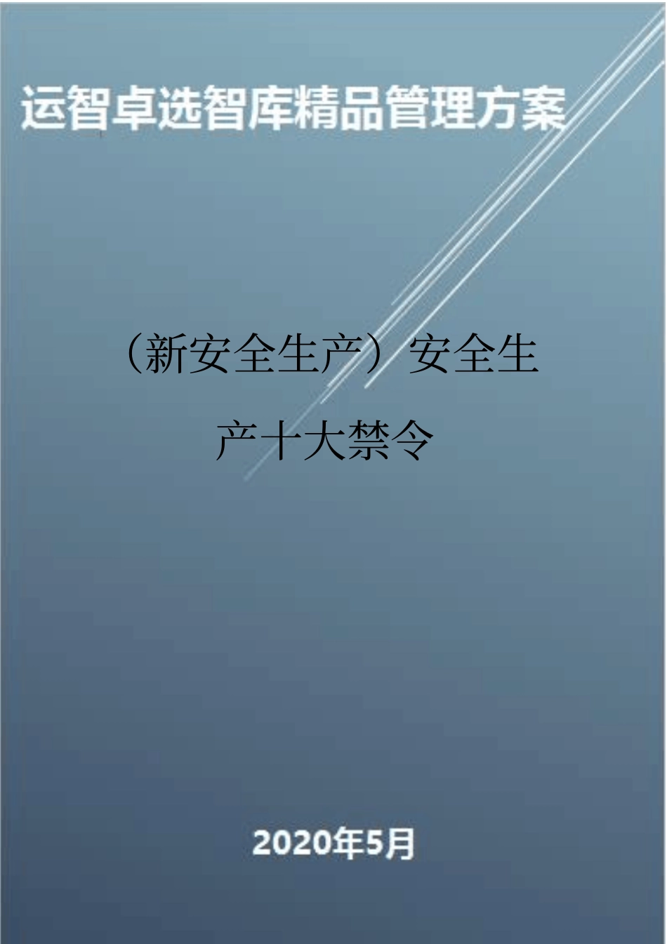 (新安全生产)安全生产十大禁令_第1页