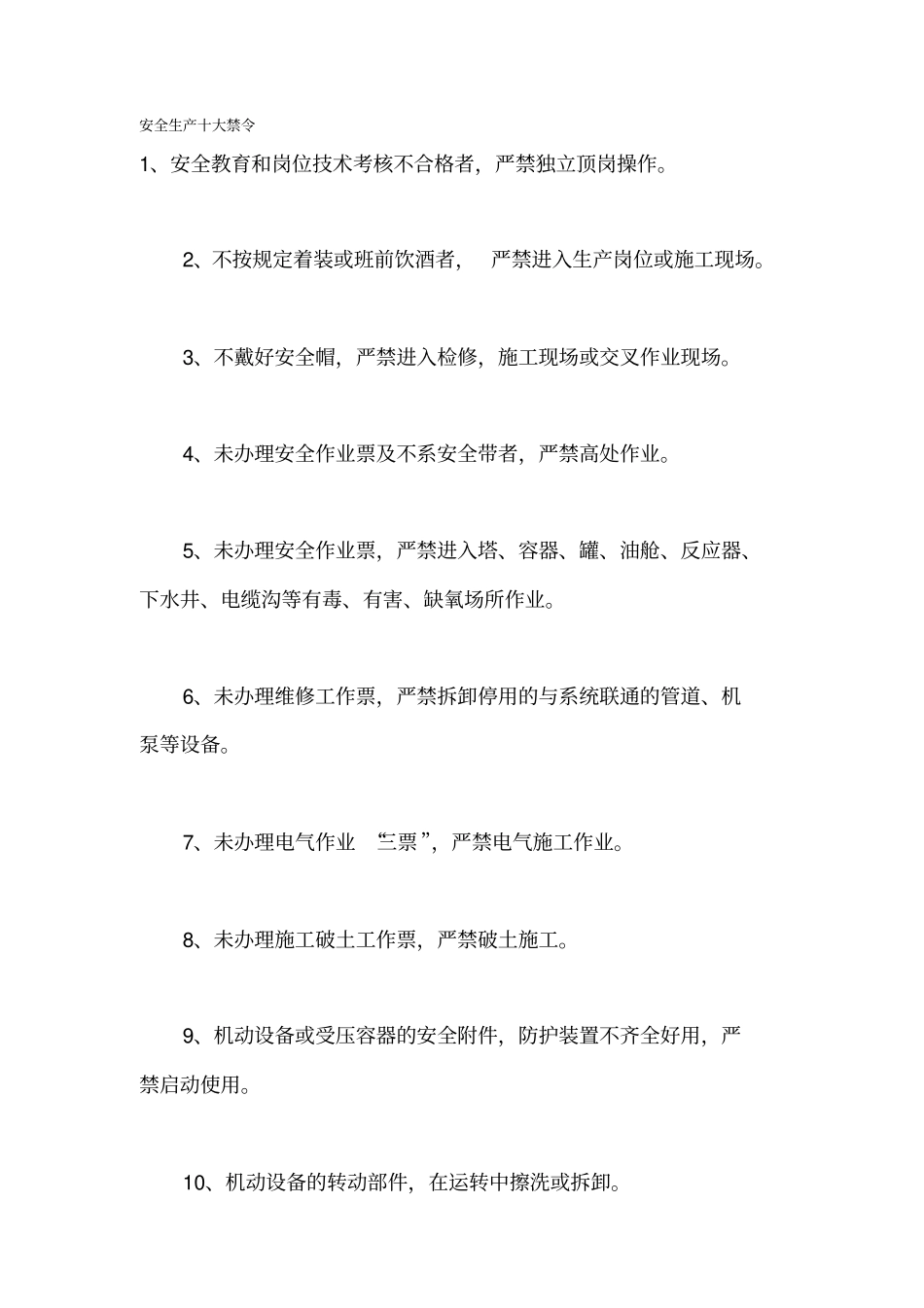 (新安全生产)安全生产十大禁令_第2页