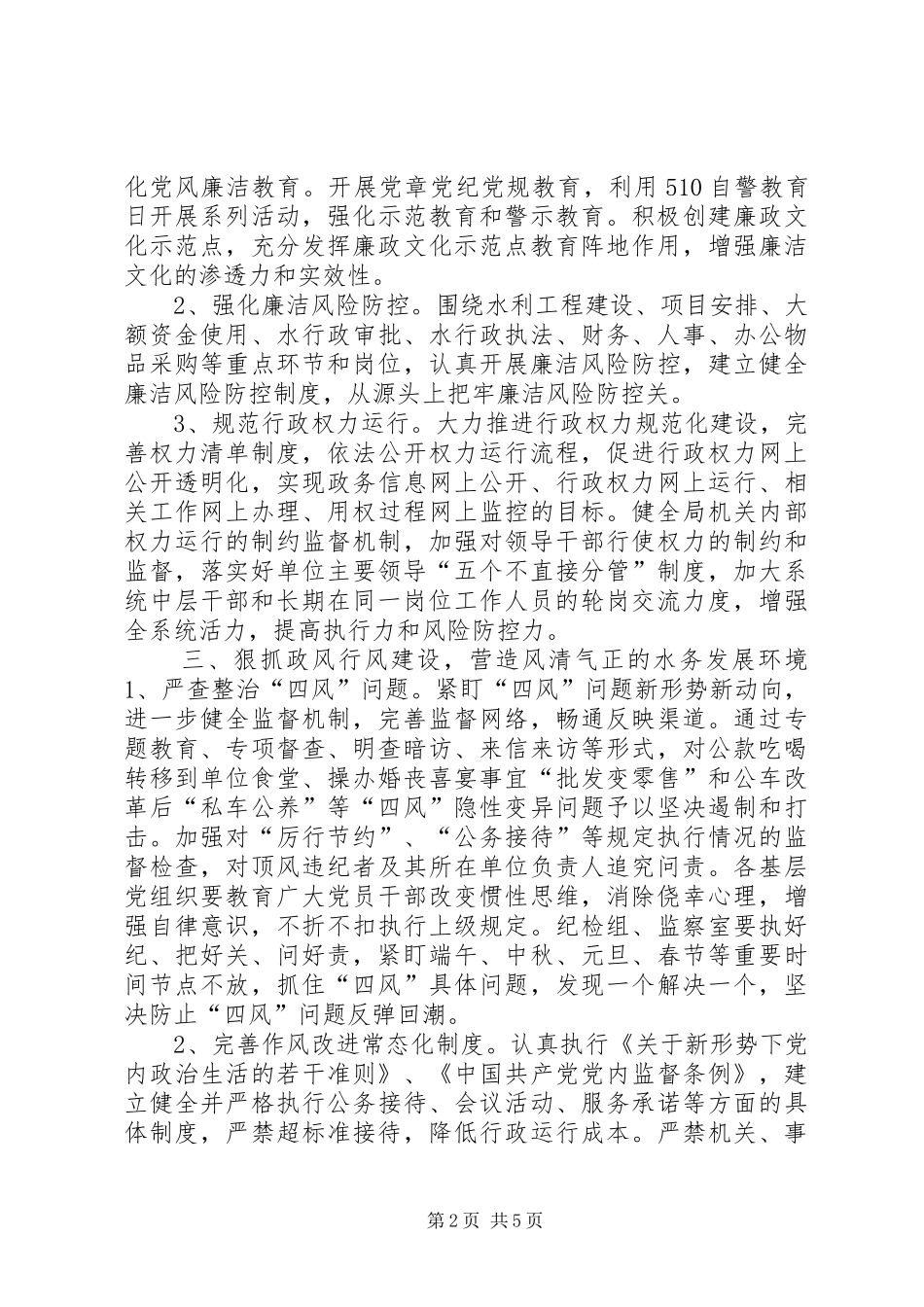 水务局委员会党风廉政和作风建设工作要点_第2页