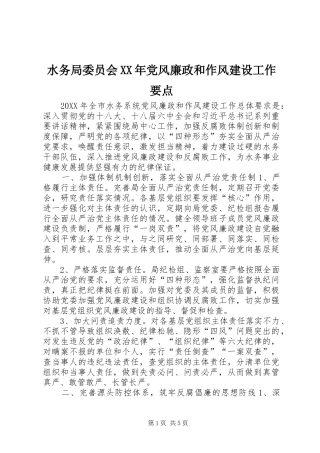 水务局委员会党风廉政和作风建设工作要点