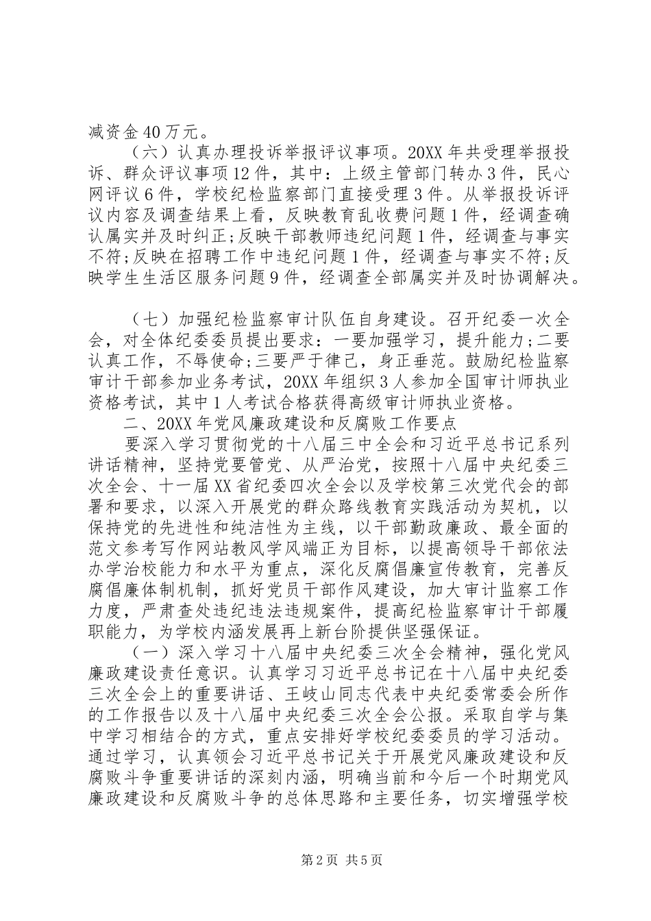 高校党风廉洁建设总结_第2页