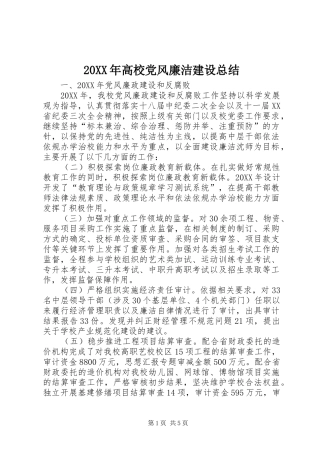 高校党风廉洁建设总结