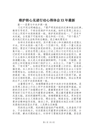 维护核心见诸行动心得体会最新