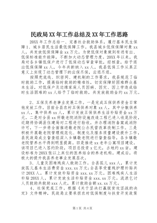 民政局工作总结及工作思路