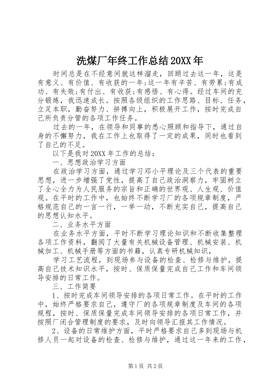洗煤厂年终工作总结_第1页