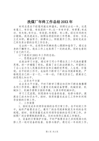 洗煤厂年终工作总结