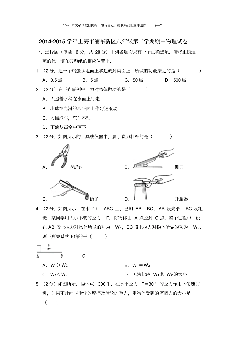 2014-2015年上海市浦东新区八年级第二学期期中物理试卷及答案_第1页