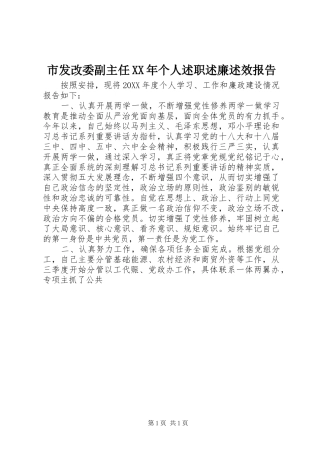 市发改委副主任个人述职述廉述效报告