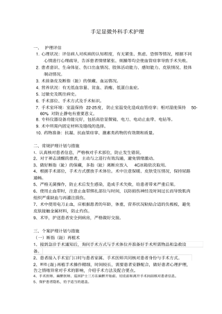 手足显微外科手术护理讲课稿