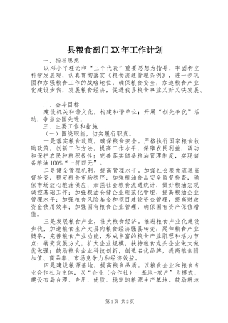 县粮食部门工作计划