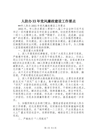 人防办党风廉政建设工作要点