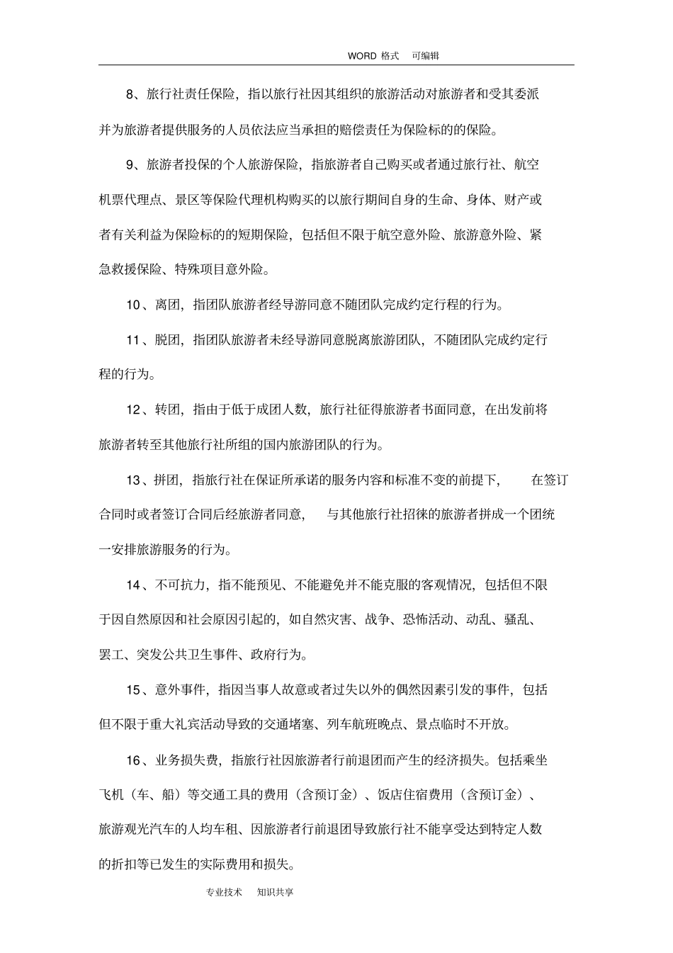 团队国内旅游合同模板(完整版)_第3页