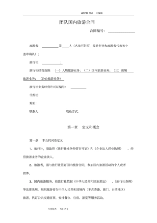团队国内旅游合同模板(完整版)