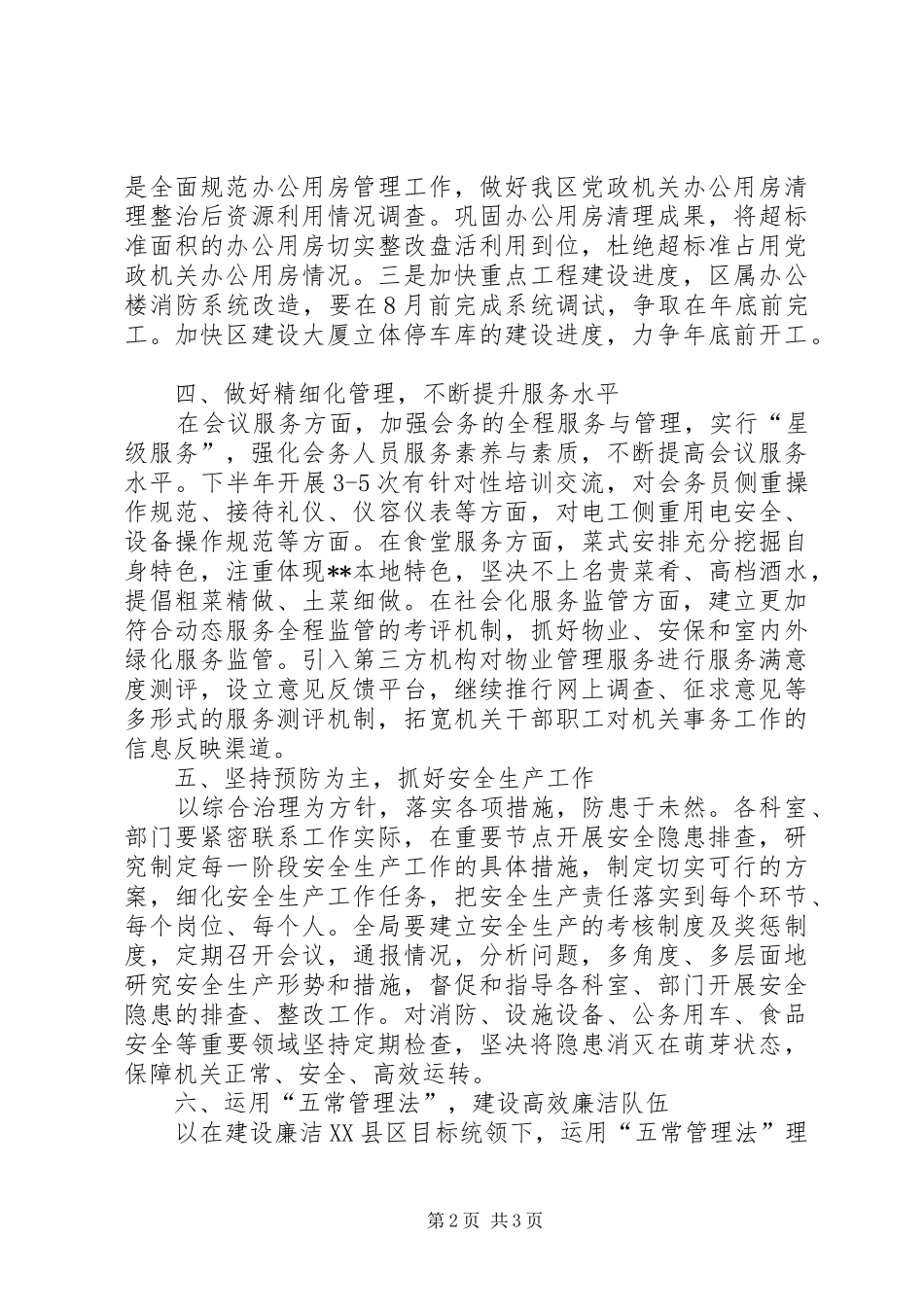 区机关事务管理局下半年计划_第2页