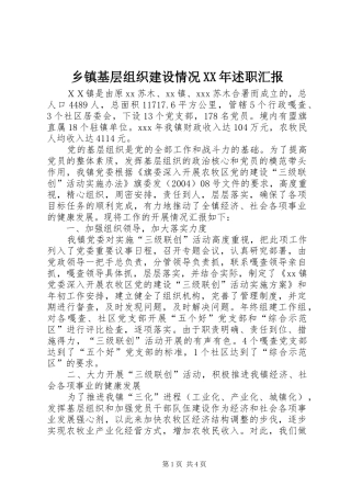 乡镇基层组织建设情况述职汇报