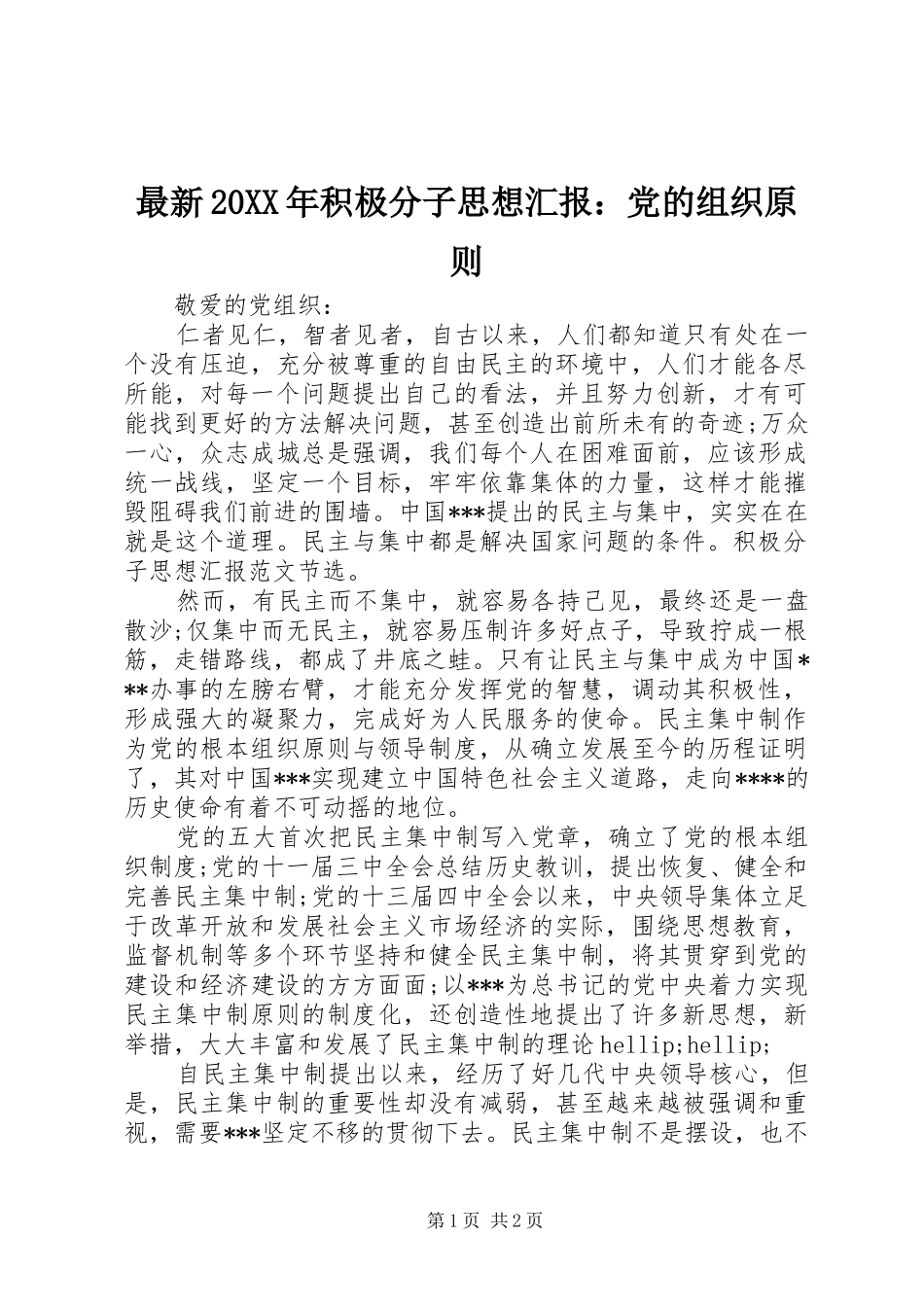 最新积极分子思想汇报党的组织原则_第1页
