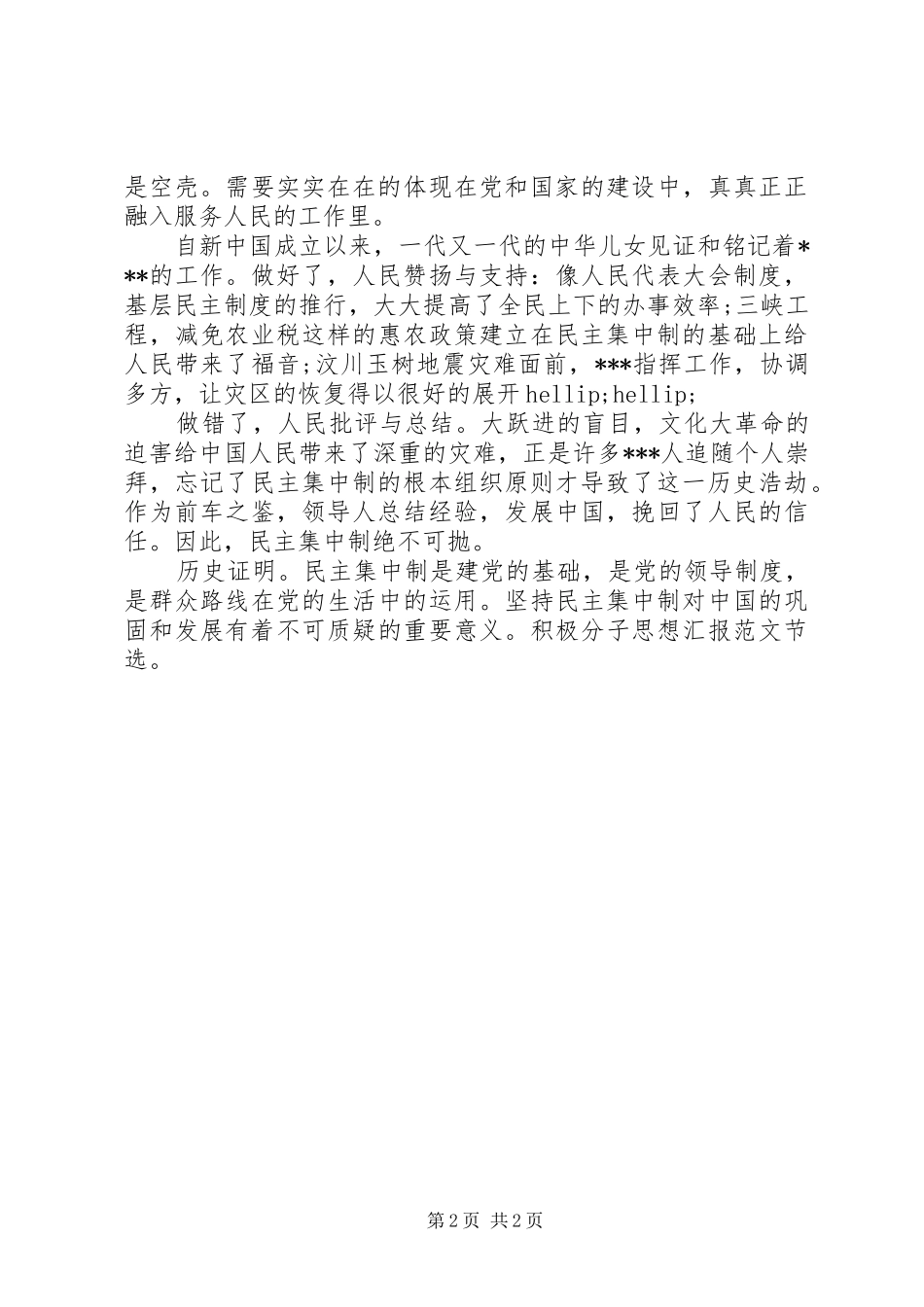 最新积极分子思想汇报党的组织原则_第2页