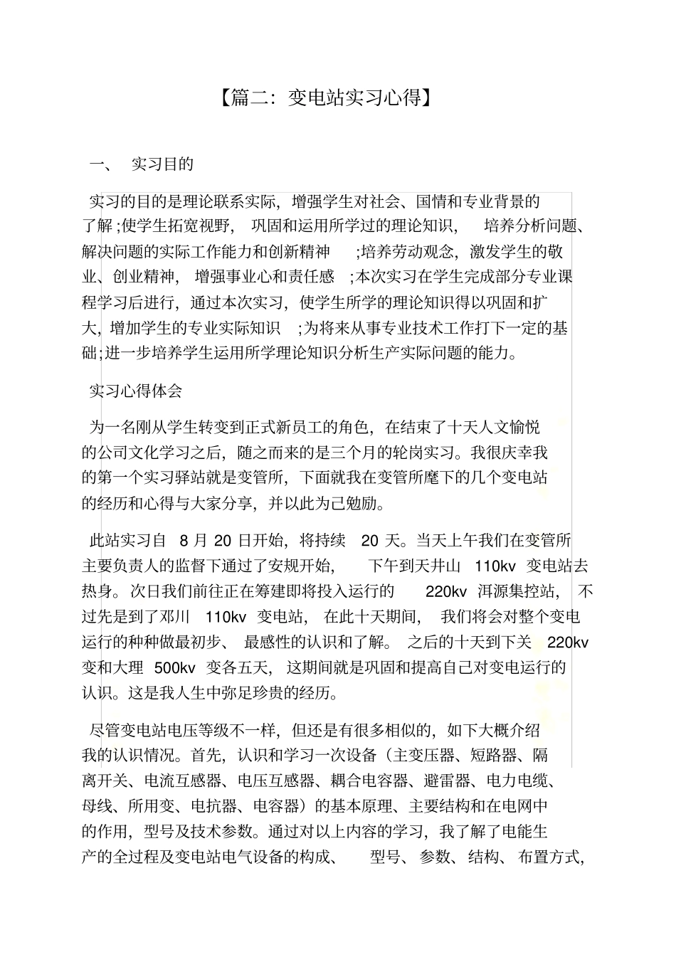 变电站工作心得体会_第3页