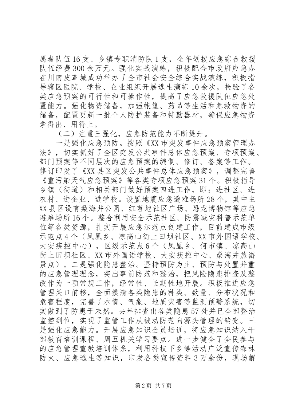 在应急委员会全体会议上的致辞_第2页