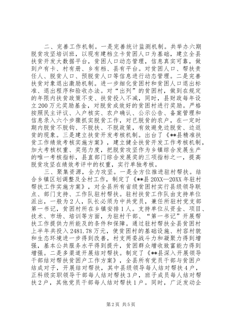 县精准扶贫上半年工作总结_第2页