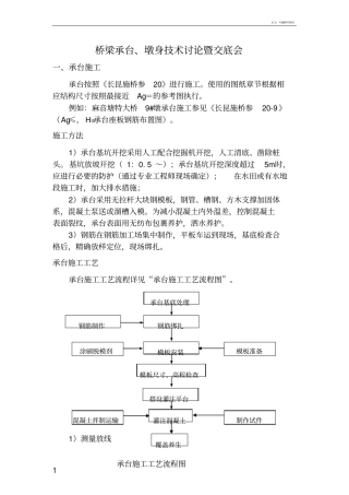 承台及墩身施工技术