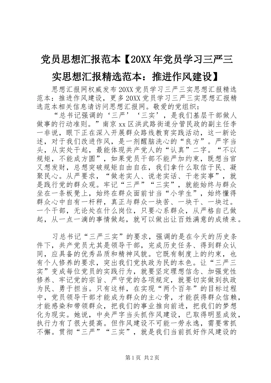 党员思想汇报范本党员学习三严三实思想汇报范本推进作风建设_第1页