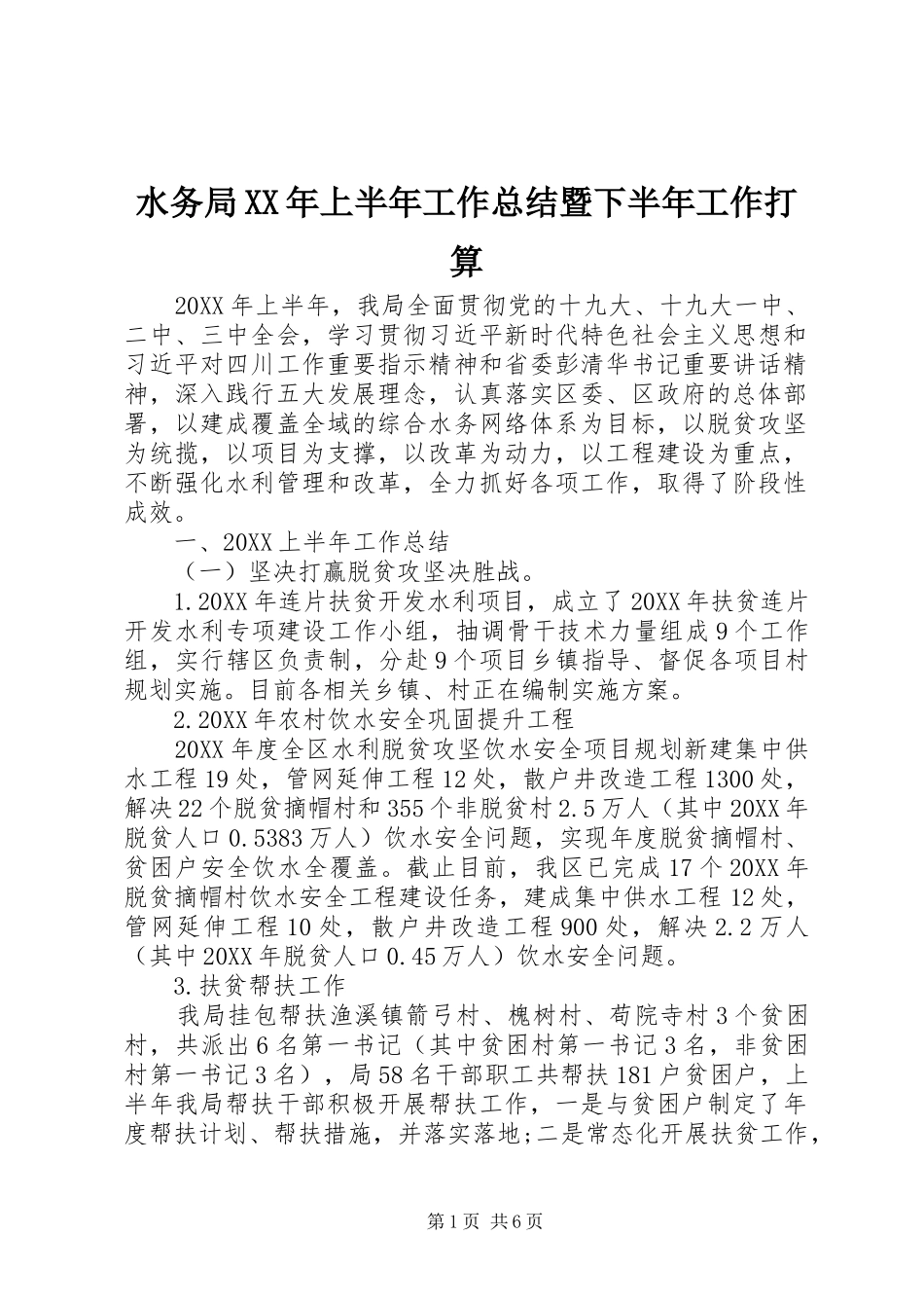 水务局上半年工作总结暨下半年工作打算_第1页
