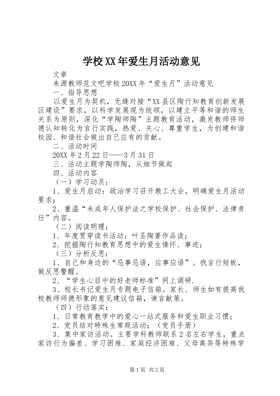 学校爱生月活动意见_第1页