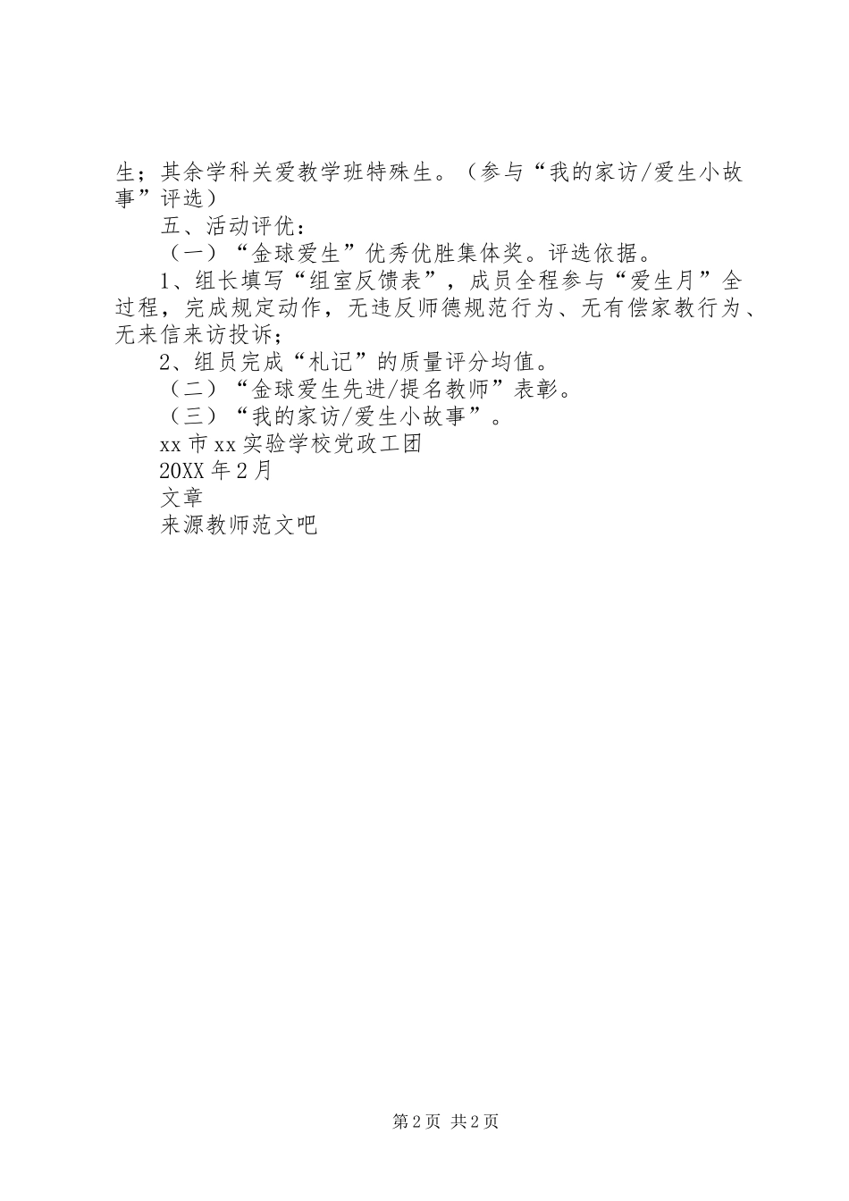 学校爱生月活动意见_第2页