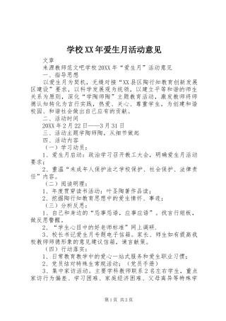 学校爱生月活动意见
