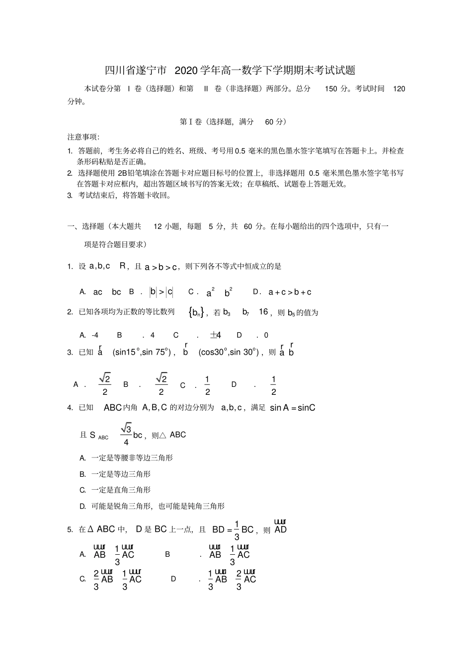 四川省遂宁市2020学年高一数学下学期期末考试试题(1)_第1页