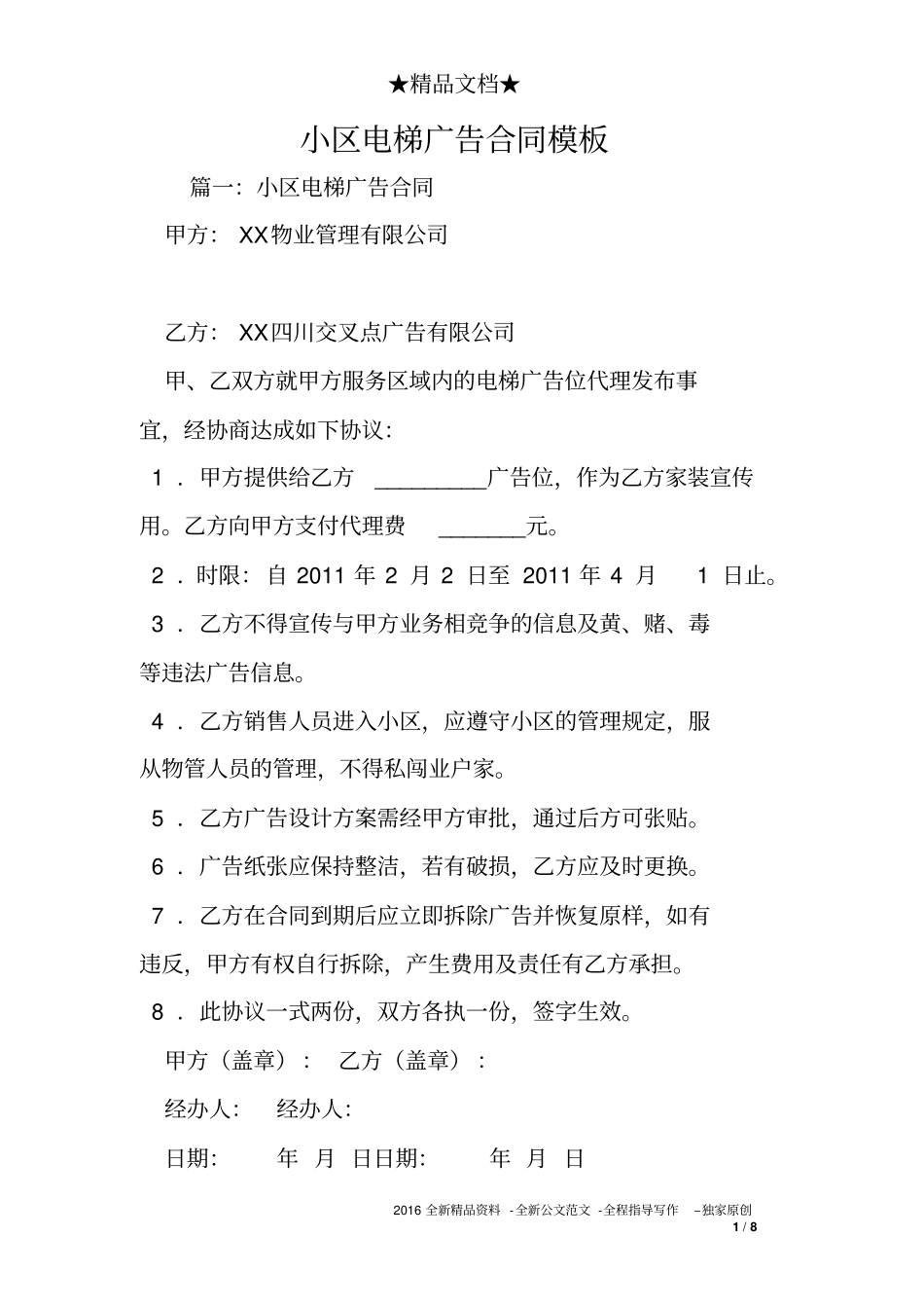 小区电梯广告合同模板_第1页