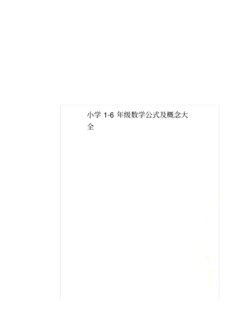 小学1-6年级数学公式及概念大全