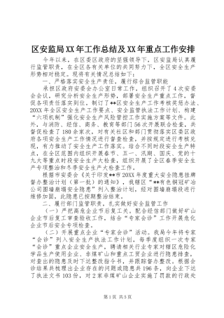 区安监局工作总结及重点工作安排