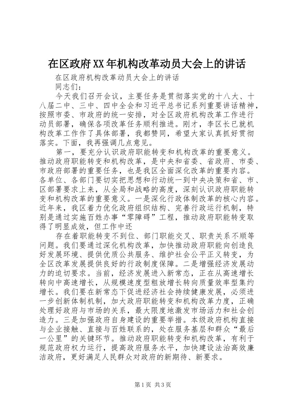 在区政府机构改革动员大会上的致辞_第1页