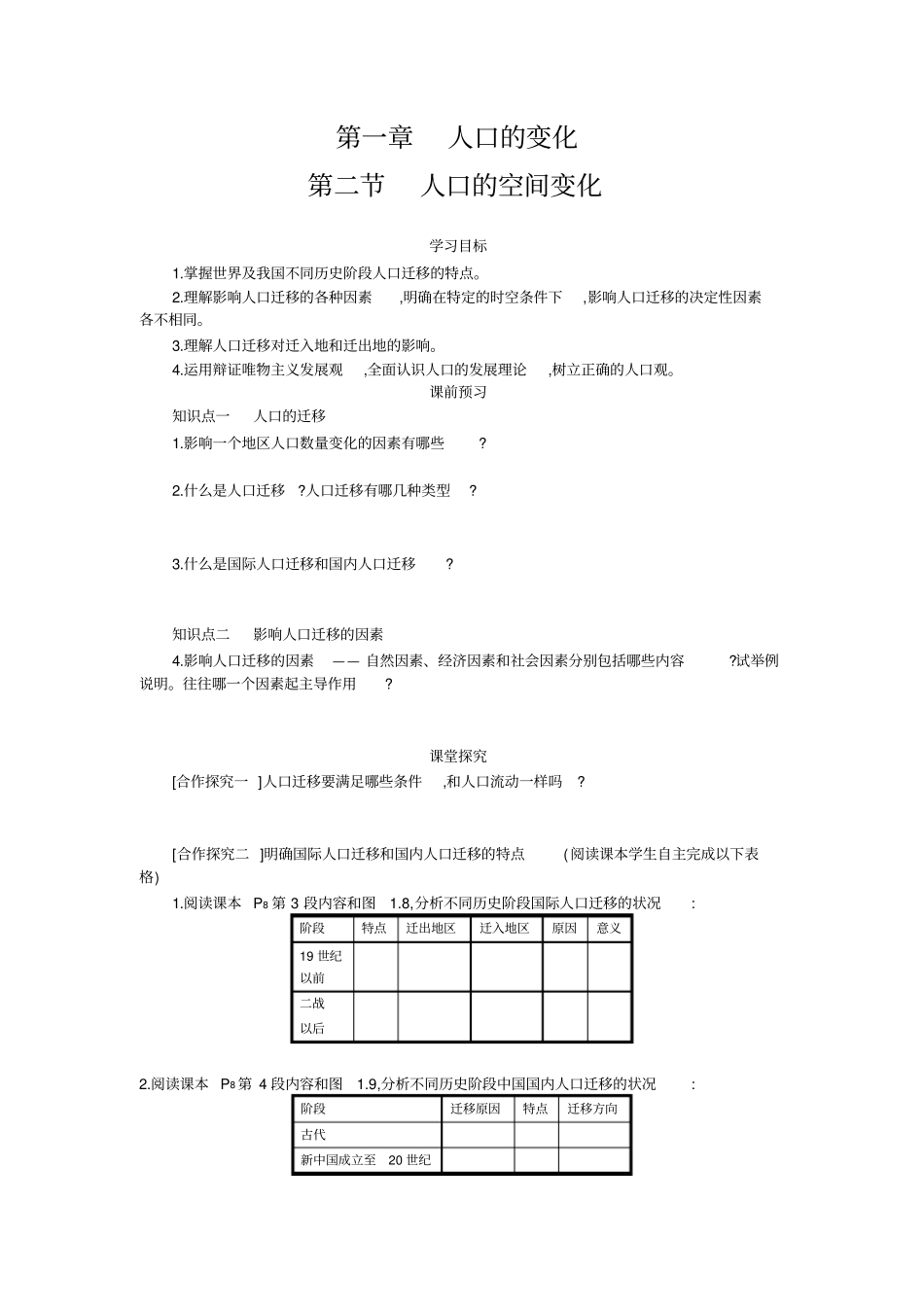 人口的空间变化教案+课堂练习_第1页