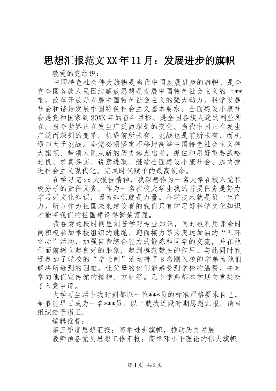 思想汇报范文月发展进步的旗帜_第1页