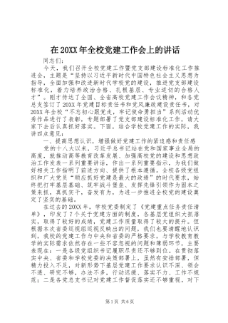 在全校党建工作会上的致辞