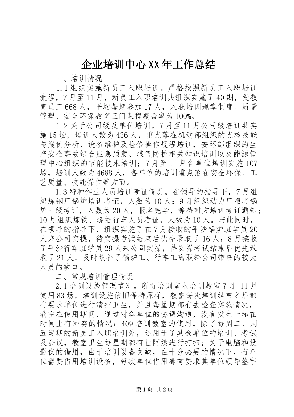 企业培训中心工作总结_第1页