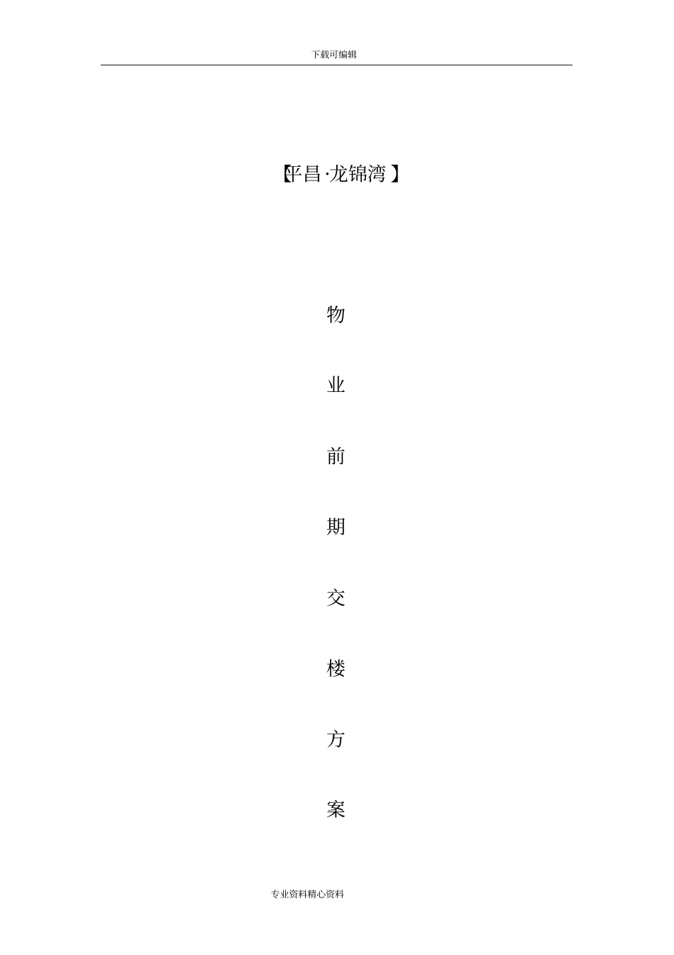 前期物业交房[全套]流程工作实施方案_第1页