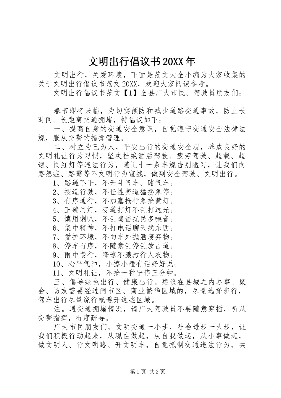 文明出行倡议书_第1页