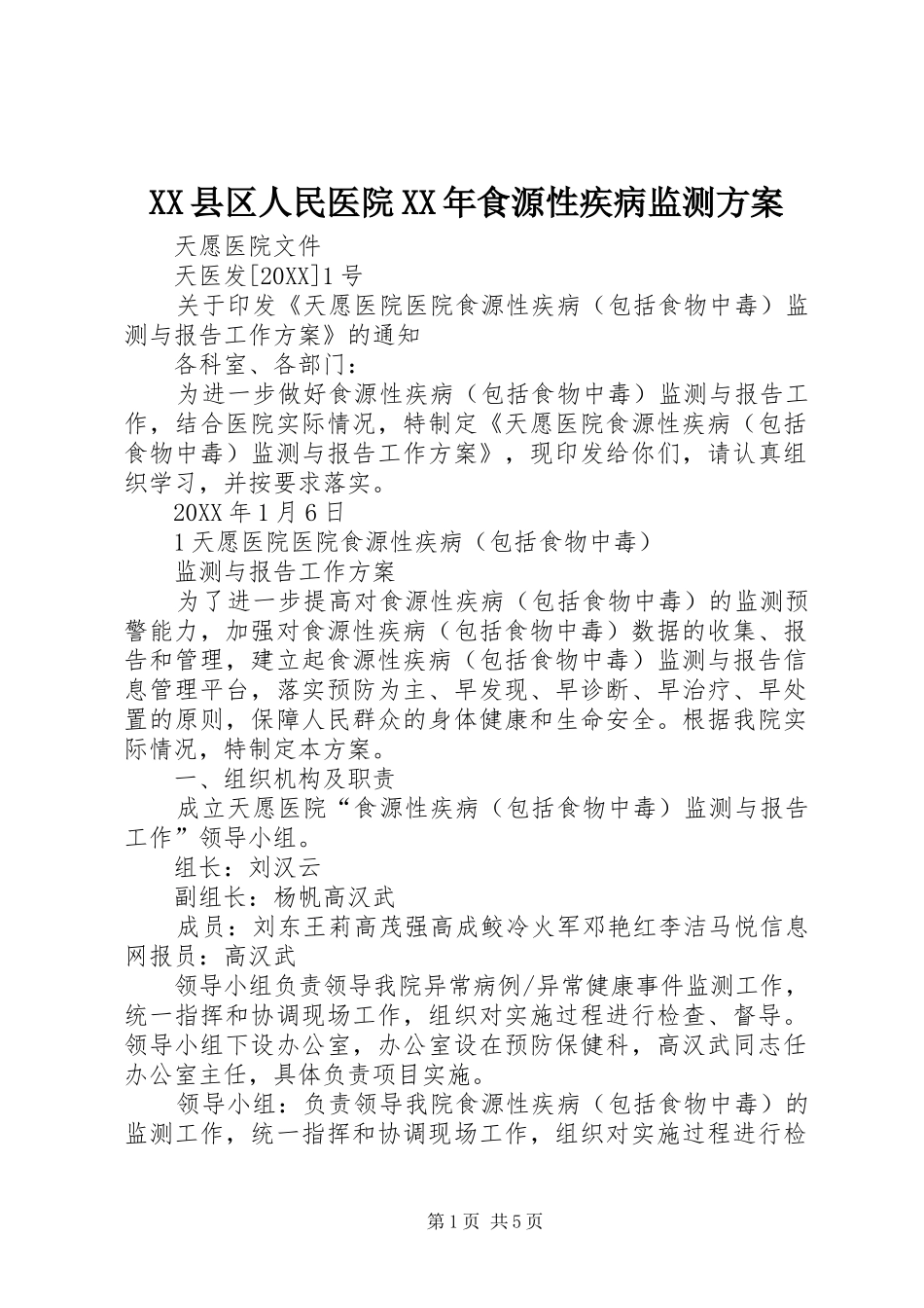 县区人民医院食源性疾病监测方案_第1页