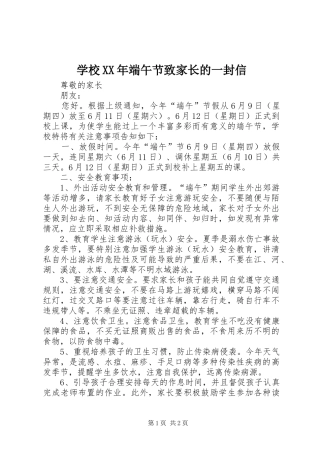 学校端午节致家长的一封信