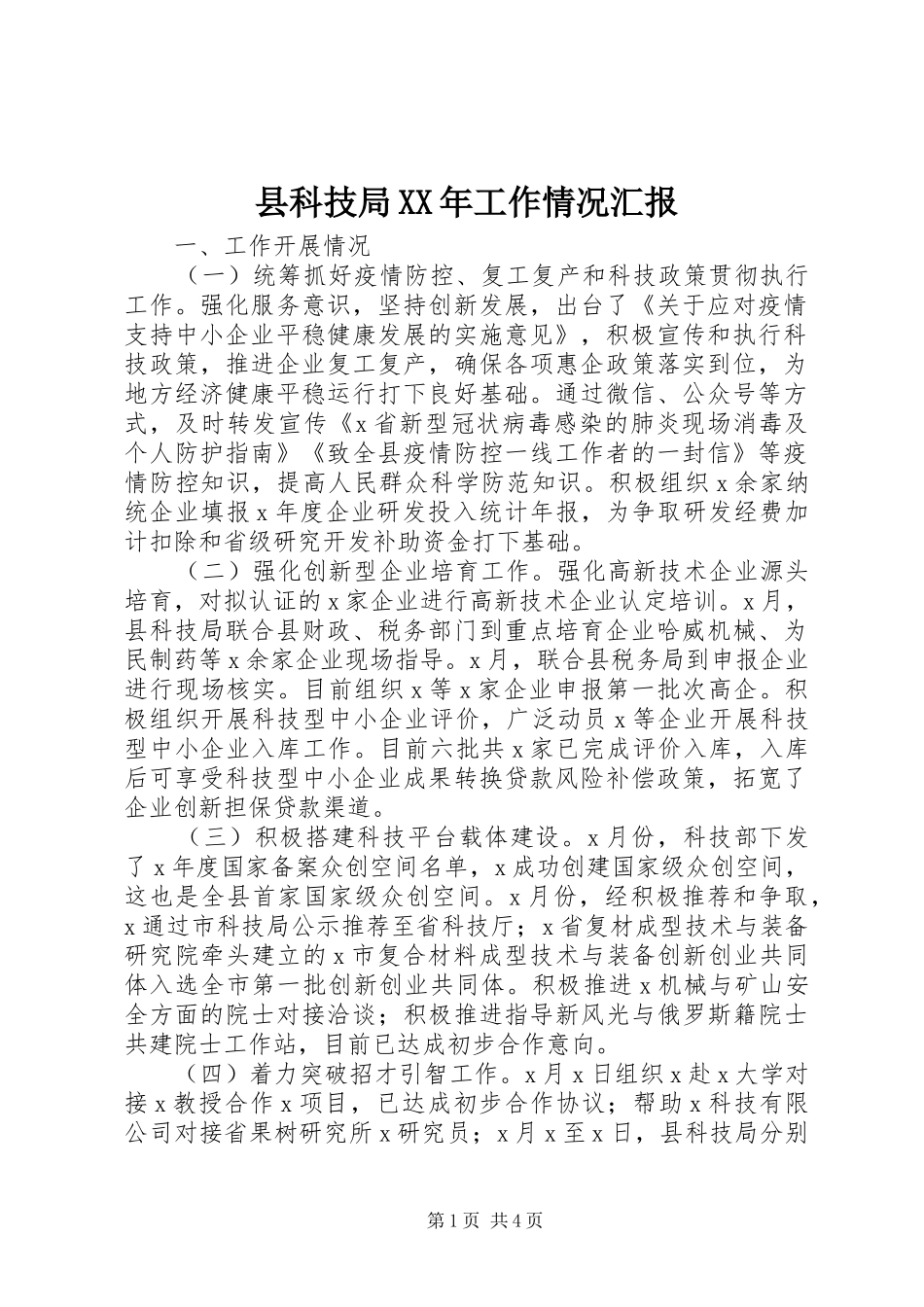 县科技局工作情况汇报_第1页